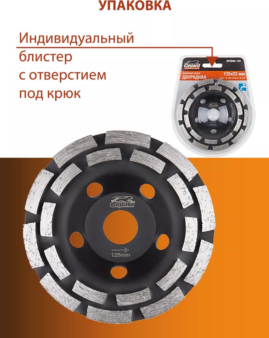 Gepard алмазная чашка GP0808-125 125x22.2 мм 1 шт купить,0