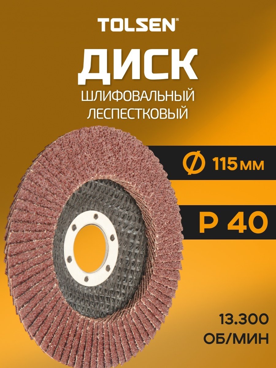 TOLSEN лепестковый диск 77211 115x22.2 мм 1 шт
