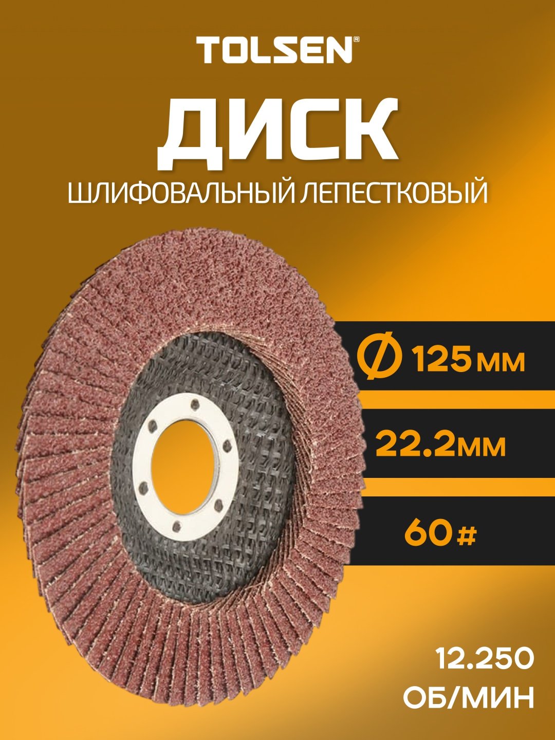 TOLSEN лепестковый диск 77222 125x22.2 мм 1 шт