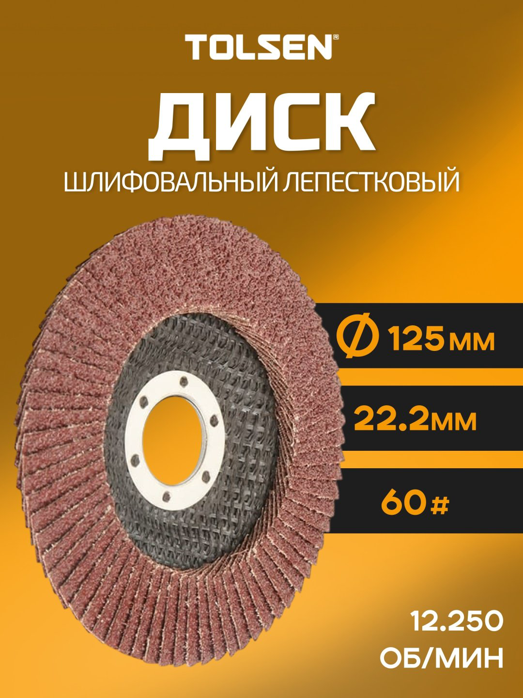 TOLSEN лепестковый диск 77222 125x22.2 мм 1 шт