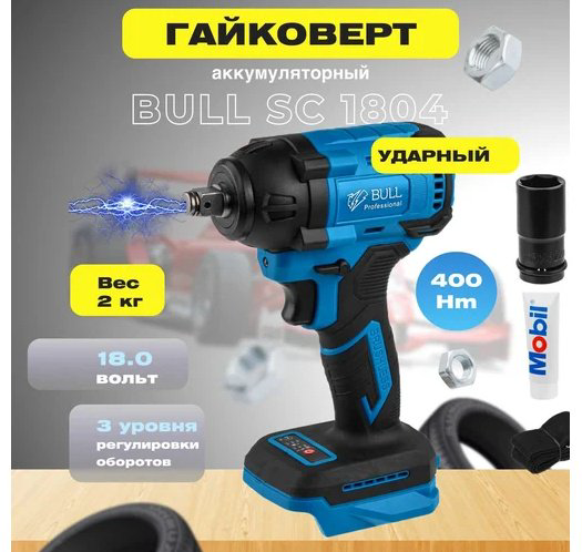 Bull гайковерт SC 1804 0329203 18 В купить,NaN