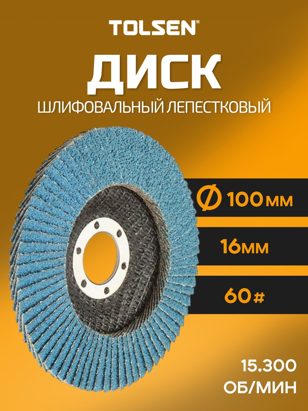 TOLSEN лепестковый диск 77302 100x16 мм 1 шт