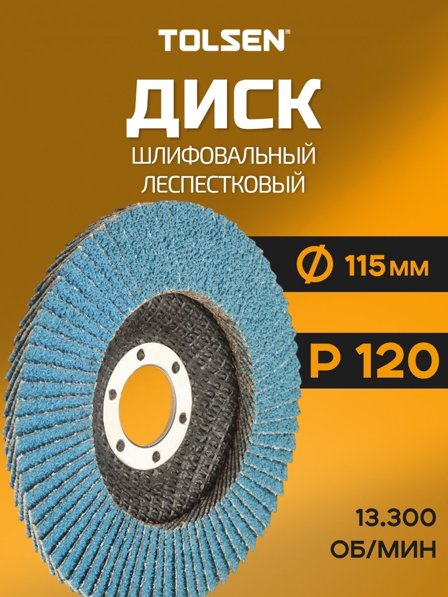 TOLSEN лепестковый диск 77315 115x22 мм 1 шт