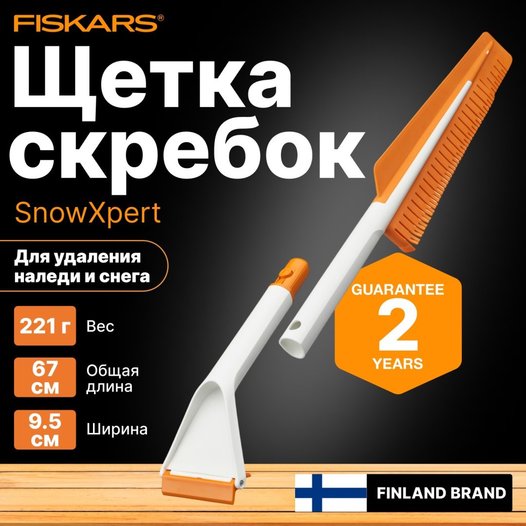 FISKARS щетка SnowXpert 1019352 1 шт
