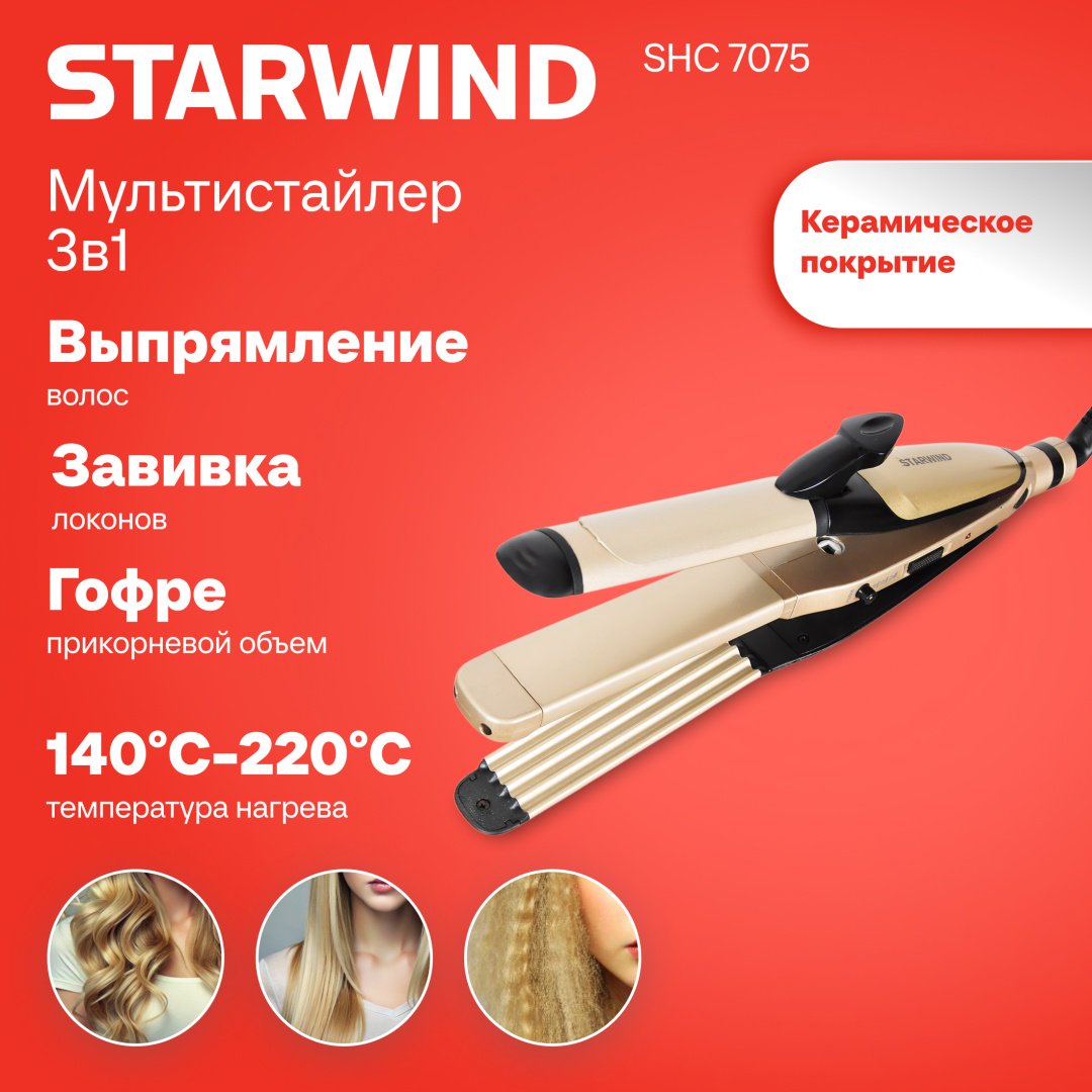 Starwind SHC 7075 мультистайлер - ForteMarket Starwind SHC 7075 мультистайлер купить,0