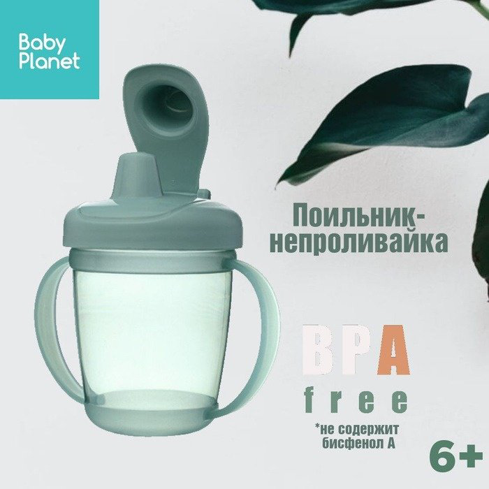 Поильник-непроливайка Baby Planet 8460/1, 200 мл, пластик купить,NaN