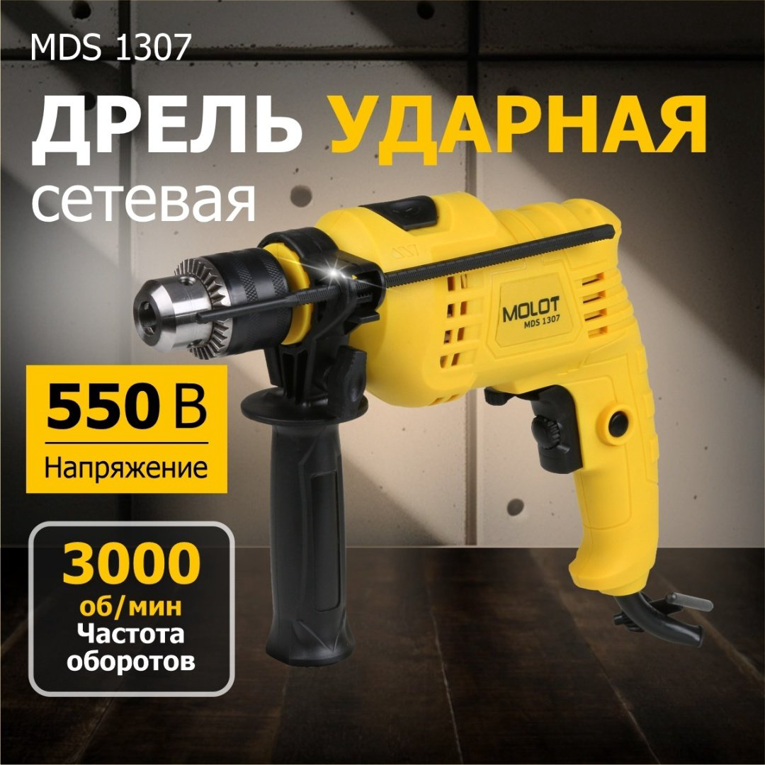 MOLOT COMICS дрель MDS 1307 MDS130700029 купить,NaN