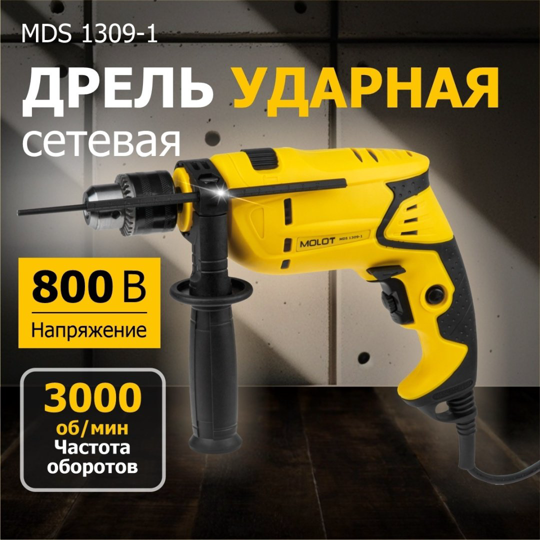 MOLOT дрель MDS 1309-1 0329092 купить,NaN