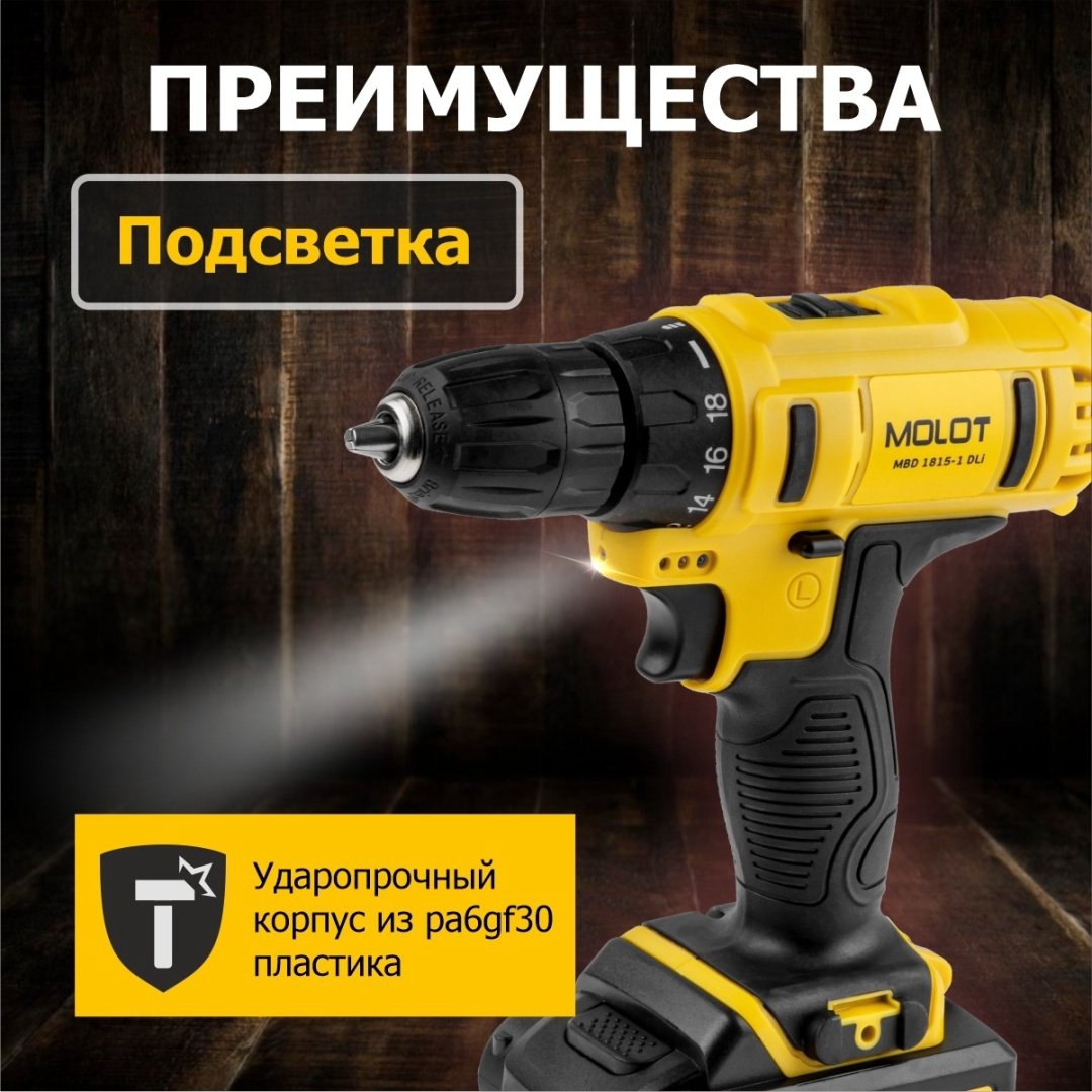 MOLOT дрель-шуруповерт MBD 1815-1 DLi 0329136 18 В купить,NaN