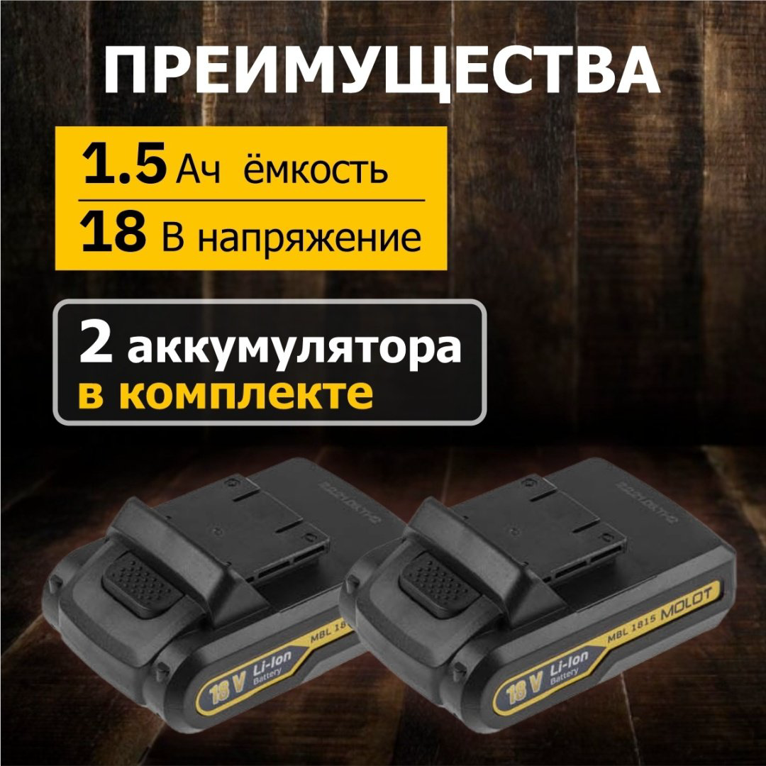 MOLOT дрель-шуруповерт MBD 1815-1 DLi 0329136 18 В купить,NaN