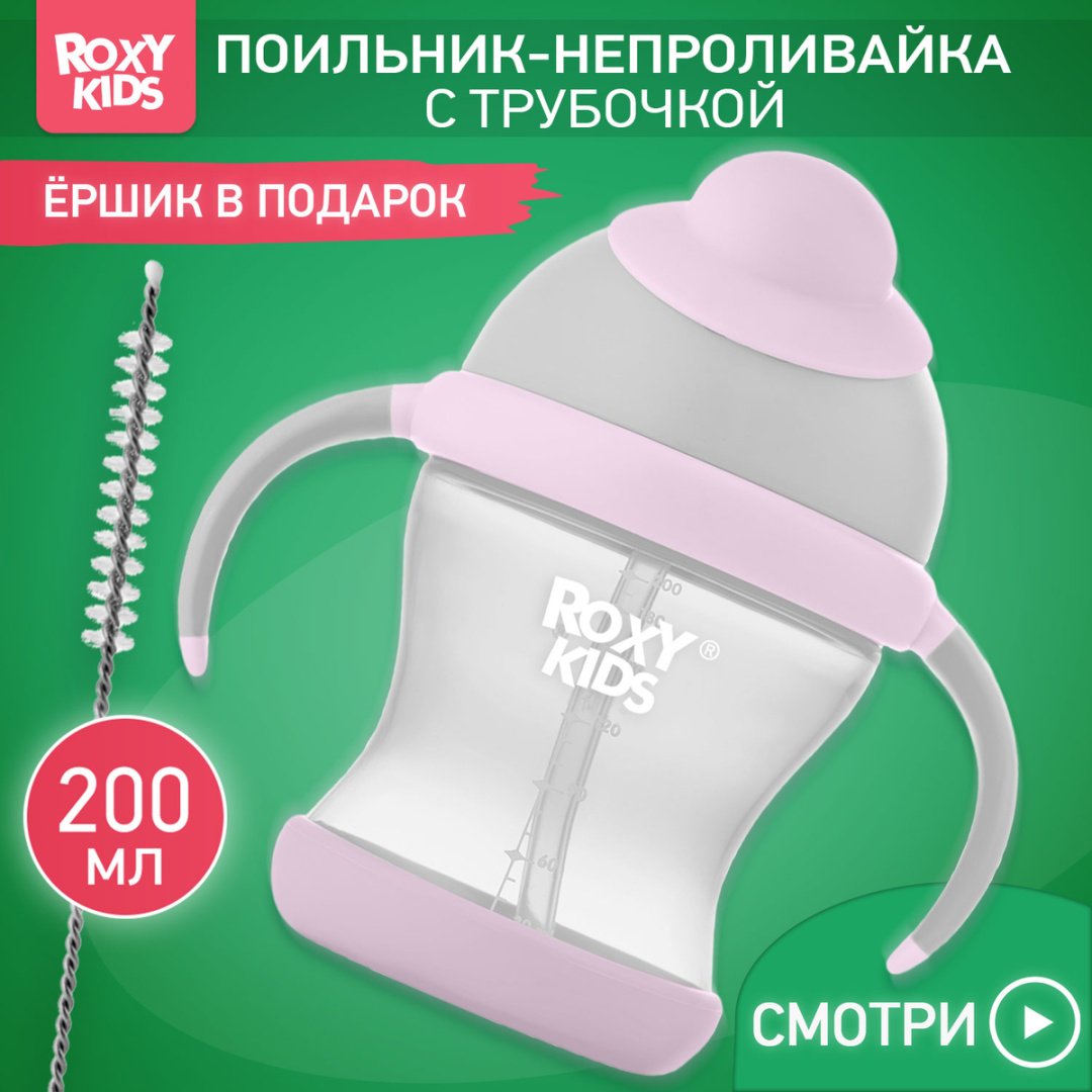 Поильник-непроливайка ROXY-KIDS RFD-008-Gr, 200 мл, пластик/силикон