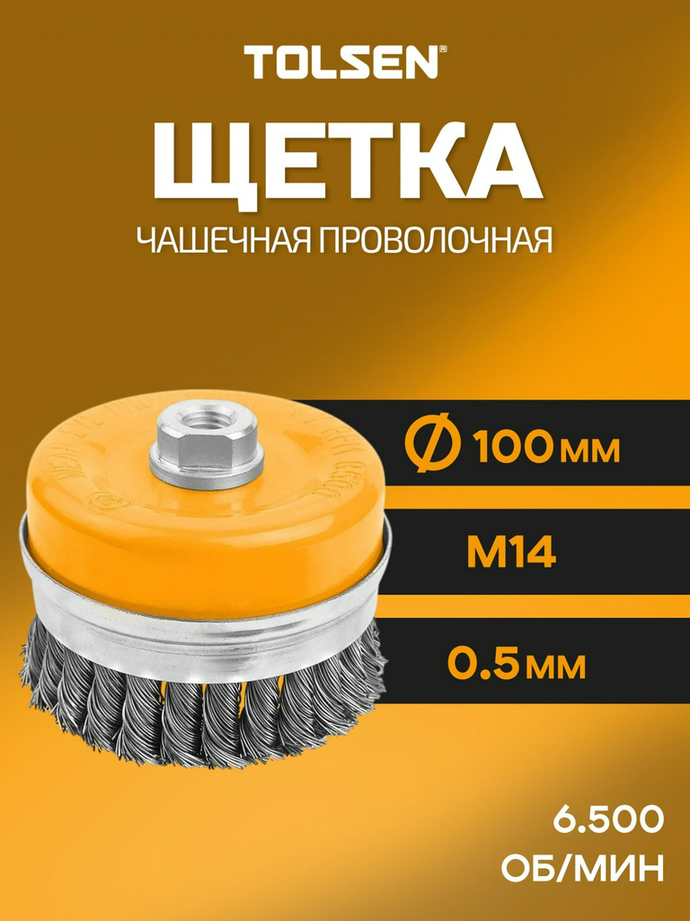 TOLSEN чашечная щетка 77515 100x6.35 мм 1 шт
