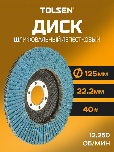 TOLSEN лепестковый диск 77321 125x22.2 мм 1 шт