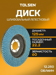 TOLSEN лепестковый диск 77322 125x22.2 мм 1 шт