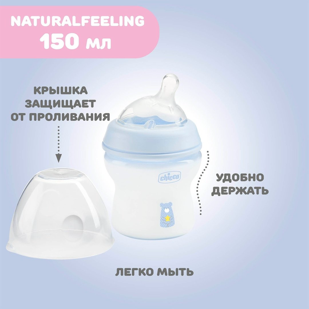 Бутылочка Chicco Natural Feeling 150 мл голубой купить,NaN