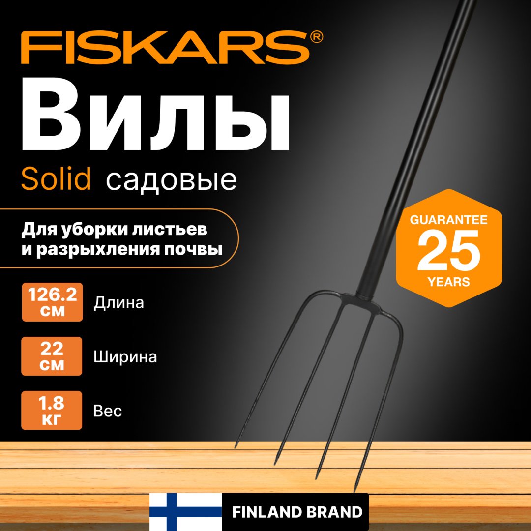 FISKARS вилы 1070674 купить,NaN