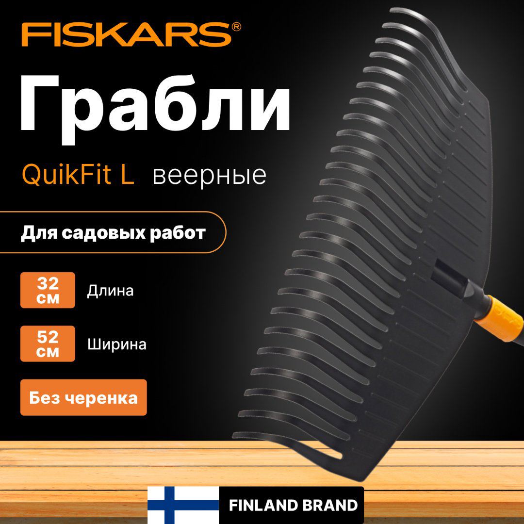 FISKARS грабли 1000642 купить,NaN