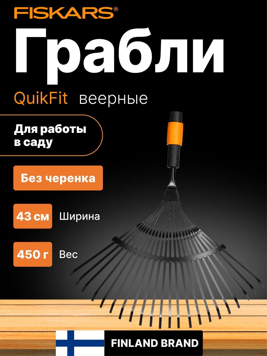 FISKARS грабли 1000644
