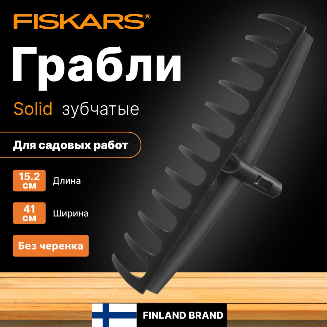 FISKARS грабли 1014917 купить,NaN