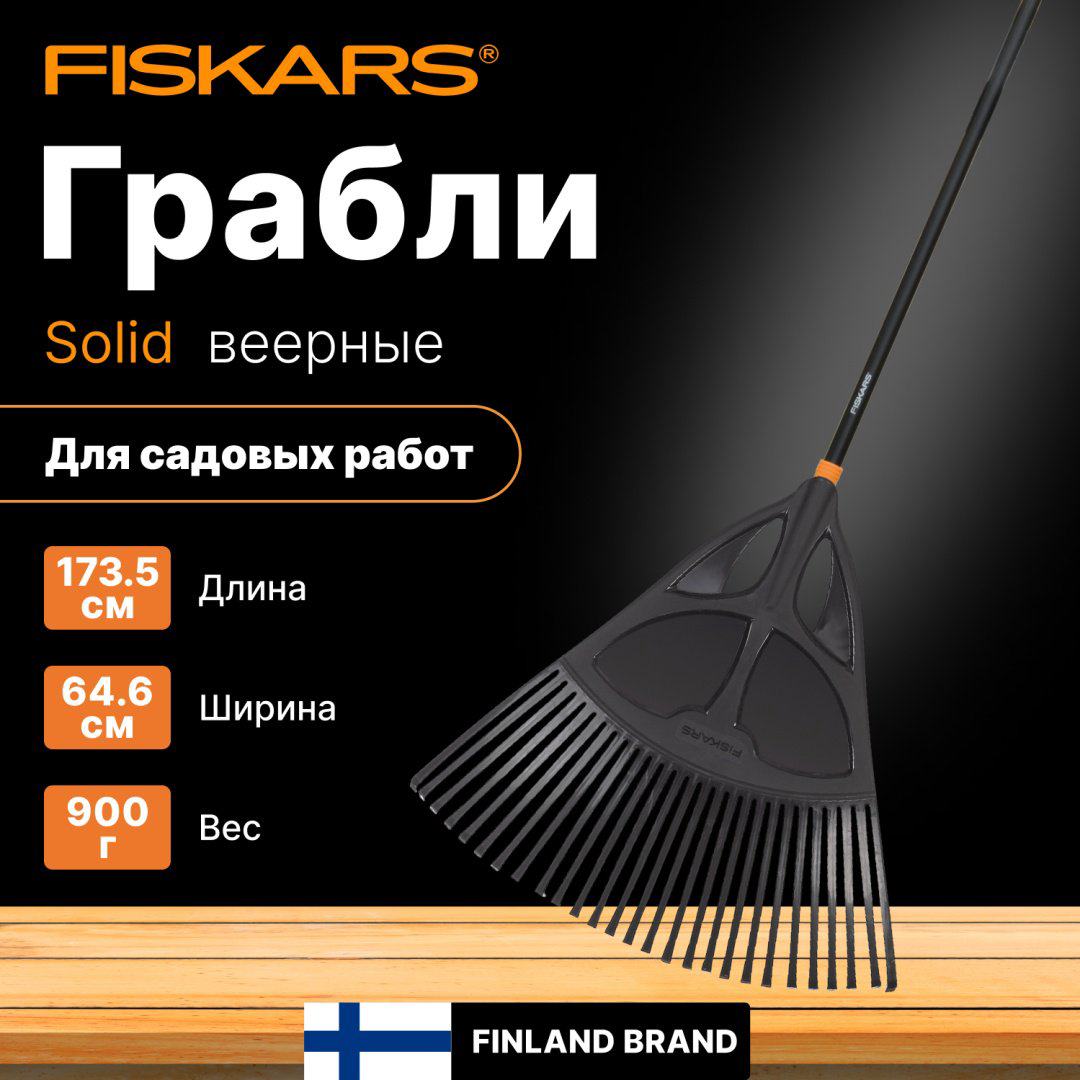FISKARS грабли 1015645 купить,NaN
