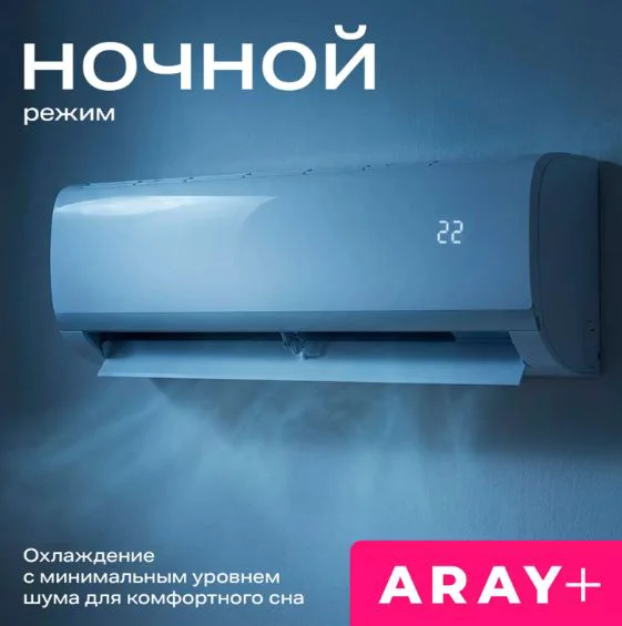 Кондиционер ARAY+ FM-09HRFN8-AL белый + монтажный комплект купить,164990