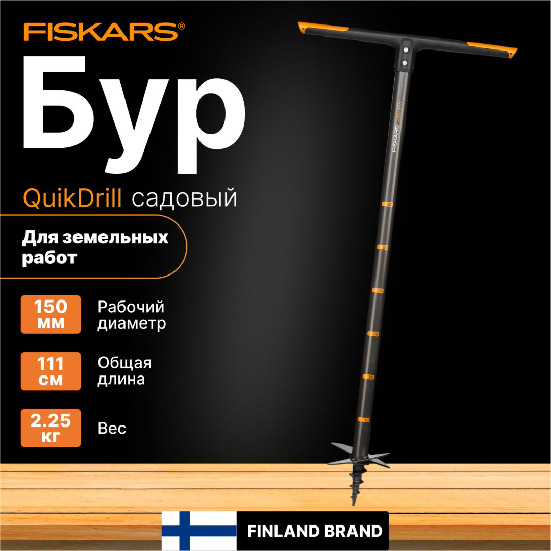 FISKARS ручной садовый бур 1000638 купить,NaN