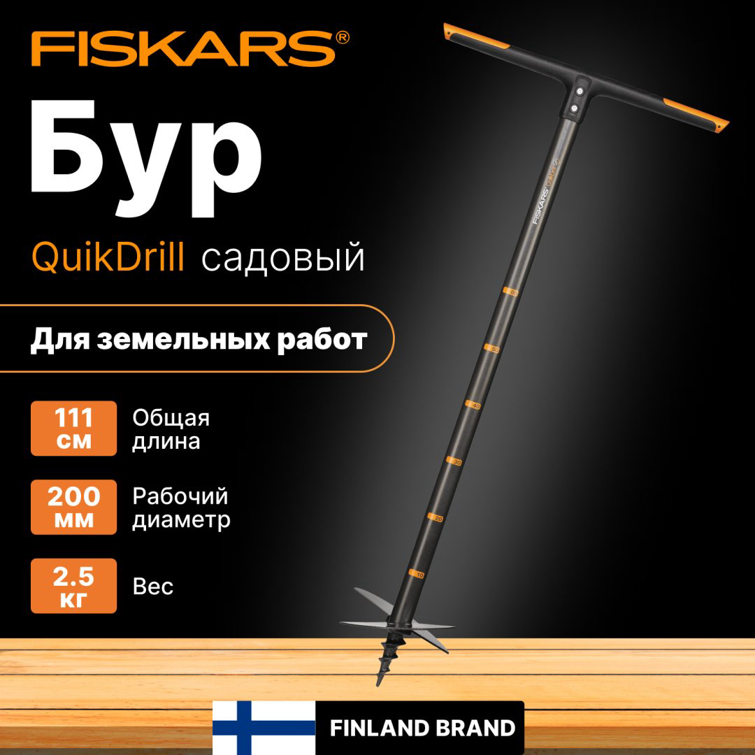 FISKARS ручной садовый бур 1000640 купить,NaN