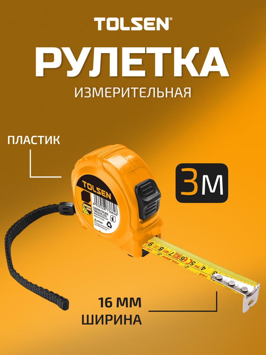 TOLSEN рулетка строительная 36125, 3 м х 16 мм купить,735