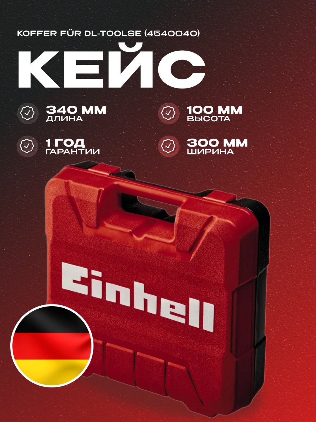 Einhell органайзер Koffer für DL-Toolse 4540040 (34х30х10 см) купить,12300