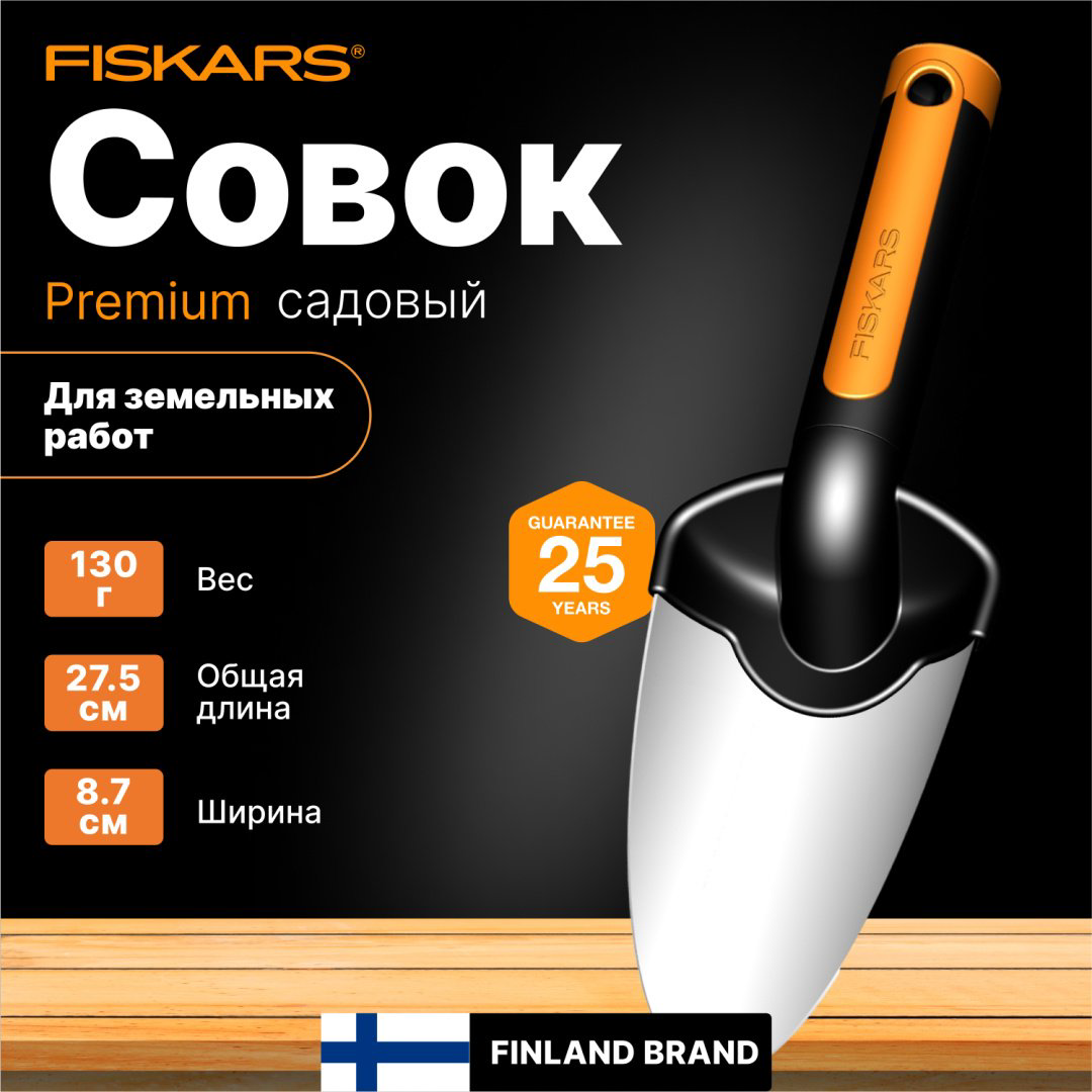FISKARS совок посадочный 1000726 купить,NaN