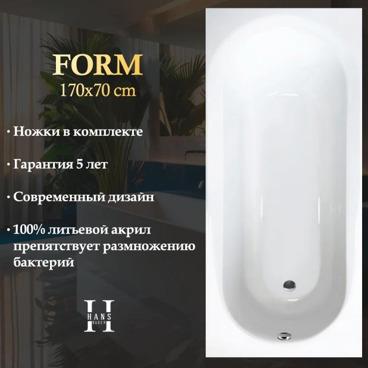 Ванна Hans Form 170x70х44см белый купить,NaN