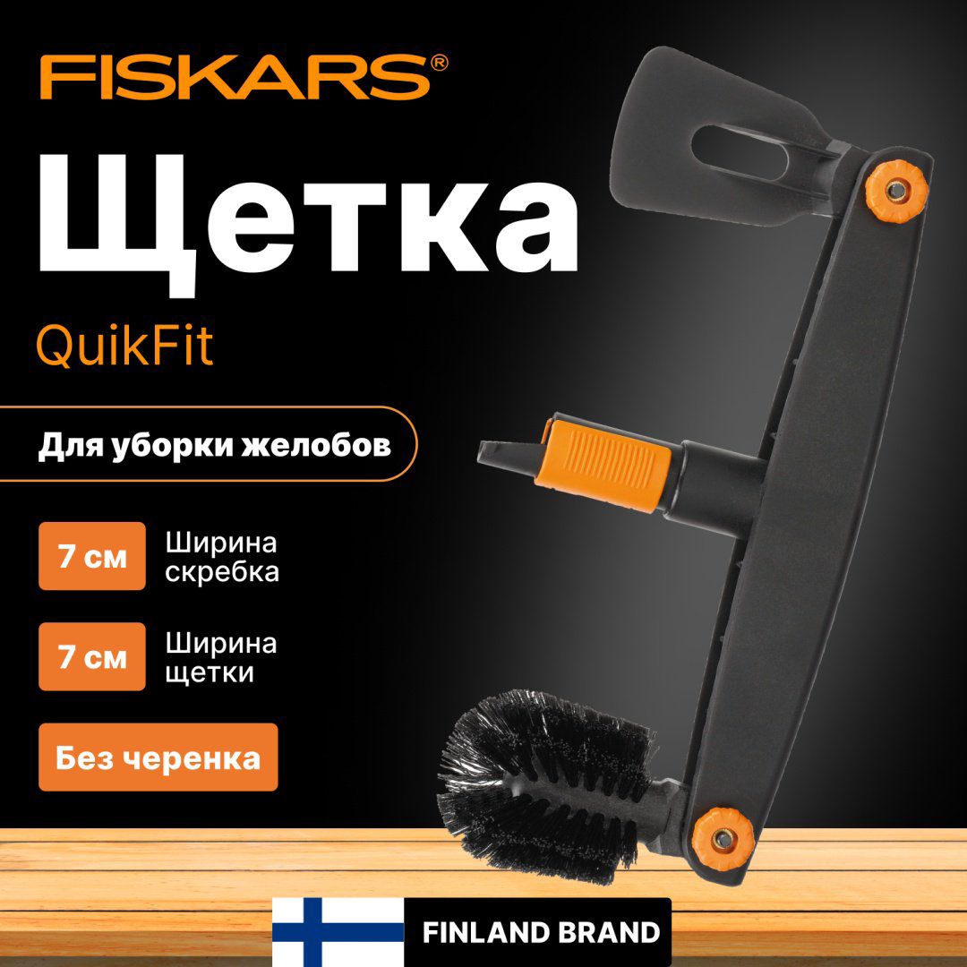 FISKARS щелевой очиститель 1001414 купить,NaN