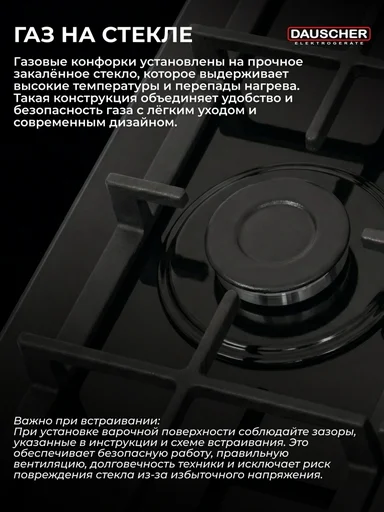 Газовая варочная поверхность Dauscher 602GL-Turbo (KZ) черная
