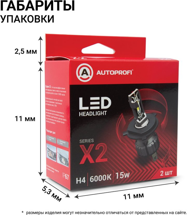 Автолампа AUTOPROFI X2-H4 светодиодная, 2 шт купить,NaN