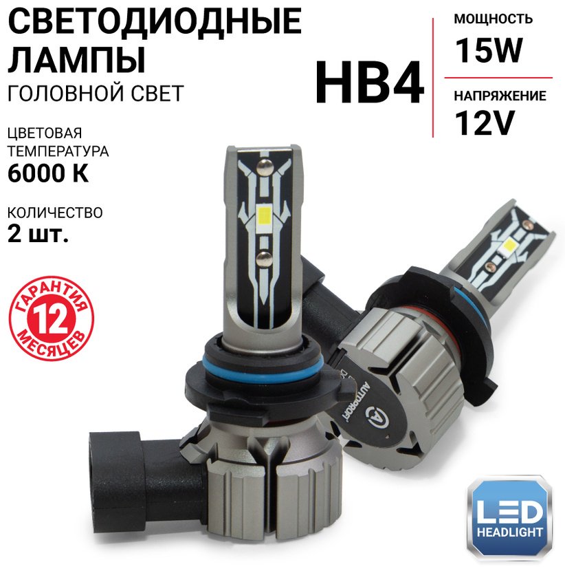 AUTOPROFI X2-HB4 светодиодная HB4, 2 шт купить,0