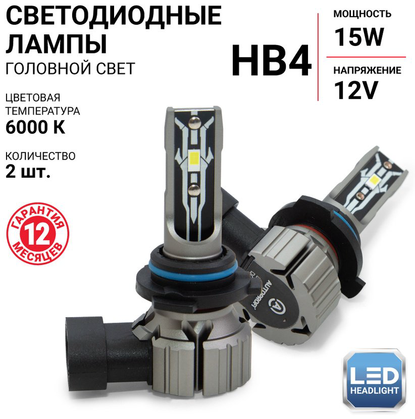 AUTOPROFI X2-HB4 светодиодная HB4, 2 шт купить,NaN