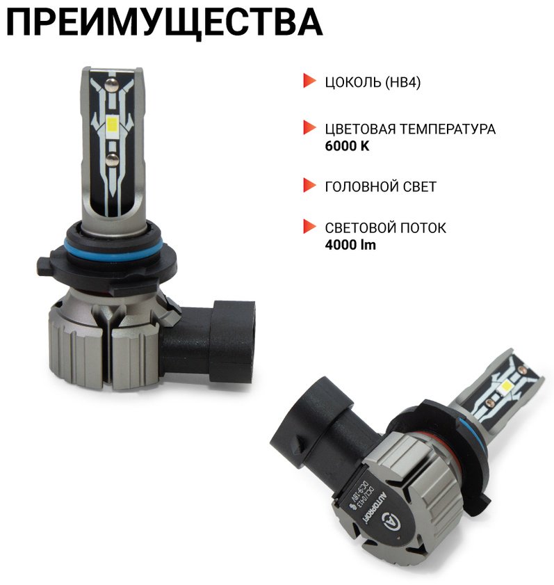 AUTOPROFI X2-HB4 светодиодная HB4, 2 шт купить,0