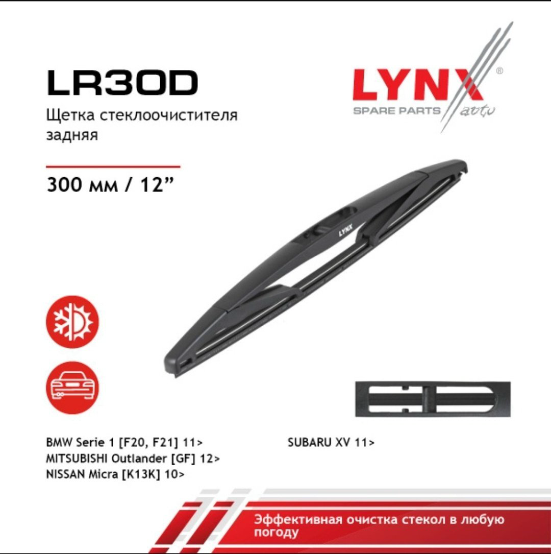 Щетка каркасная LYNXauto LR30D 300 мм, 1 шт купить,NaN