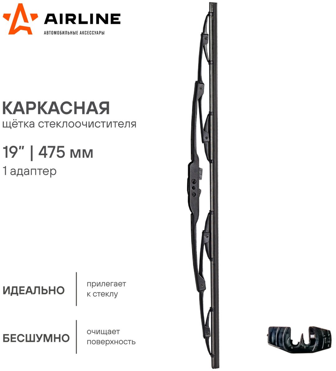 Щетка каркасная AIRLINE AWB-K-475 475 мм, 1 шт купить,NaN