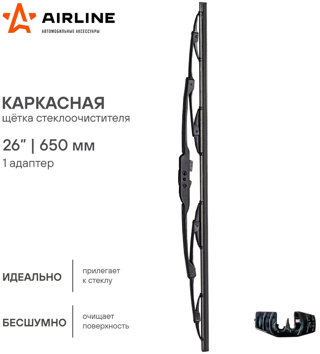 Щетка каркасная AIRLINE AWB-K-650 650 мм, 1 шт купить,NaN