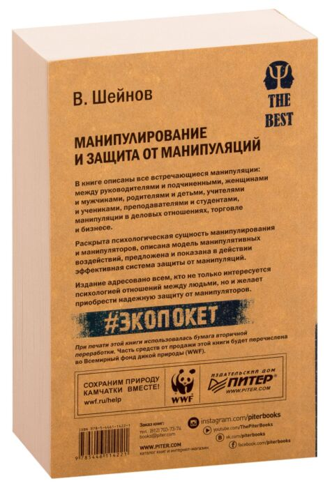 Психология клиническая Шейнов В.П. Манипулирование и защита от манипуляций  купить,NaN