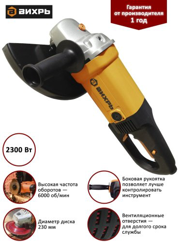 Шлифмашина угловая ВИХРЬ УШМ-230/2300 купить,36290
