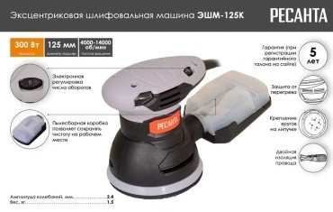 Шлифмашина эксцентриковая Ресанта ЭШМ-125К 75/6/4