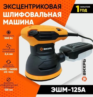 Шлифмашина эксцентриковая ВИХРЬ ЭШМ-125А 72/6/7 купить,0