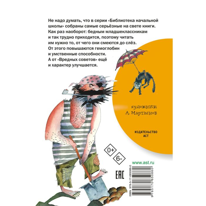 Детская литература Остер Г.Б. Вредные советы купить,NaN