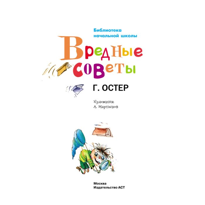 Детская литература Остер Г.Б. Вредные советы купить,NaN