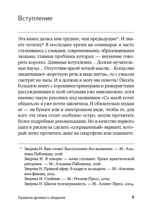 Бизнес Зверева Н.В. Правила делового общения 33 нельзя и 33 можно купить,NaN