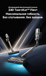 Пылесос Dreame Z40 Tangle Cut Flex черный