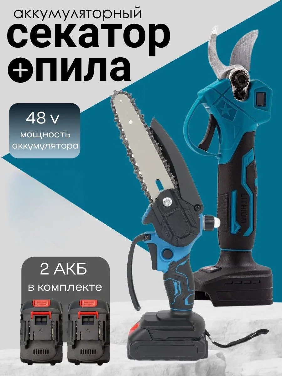 Секатор Аккумуляторный+пила Yili CPW-SEC48V-2BAT черный купить,NaN