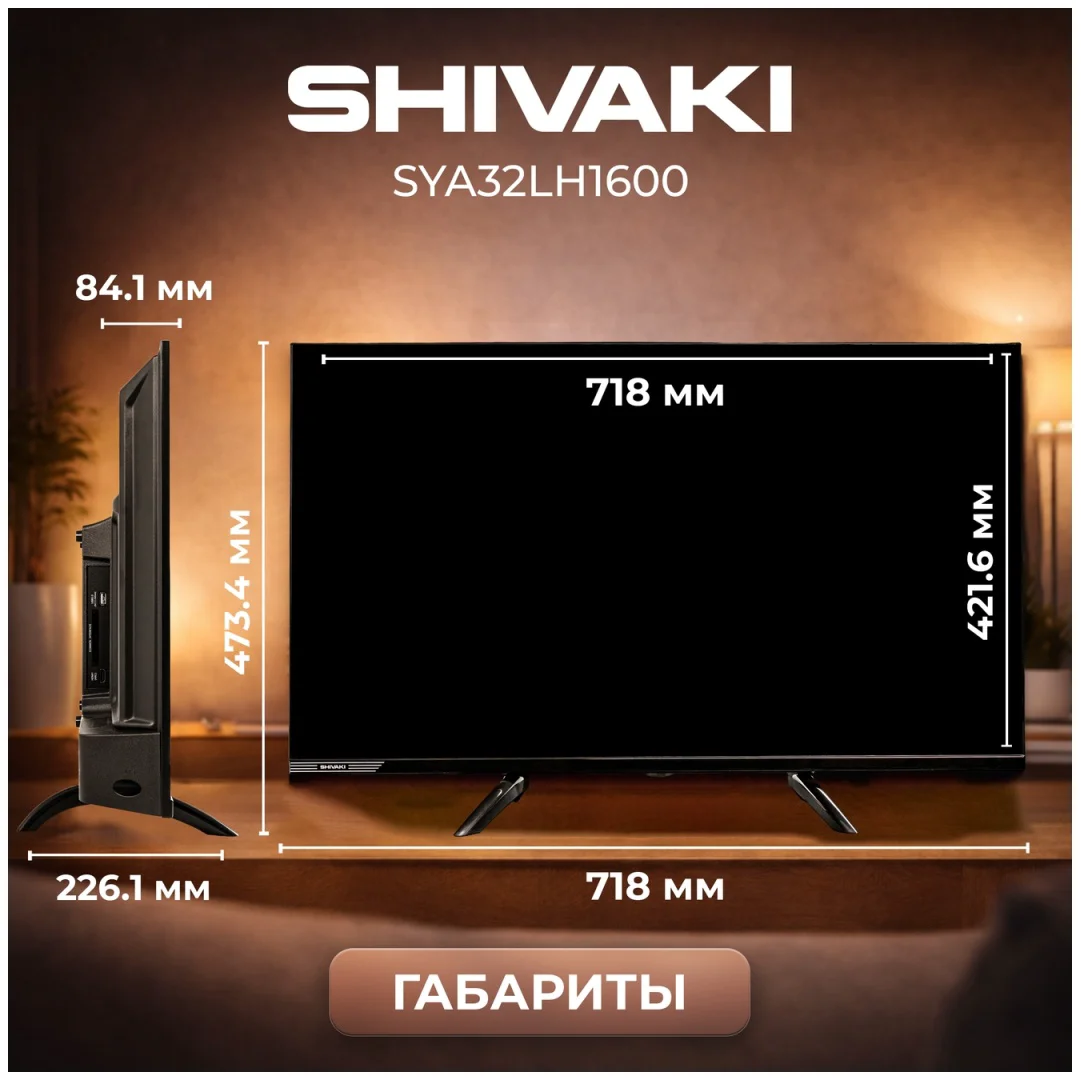 Телевизор 32" (81 см) Shivaki SYA32LH1600 LED HD Black  